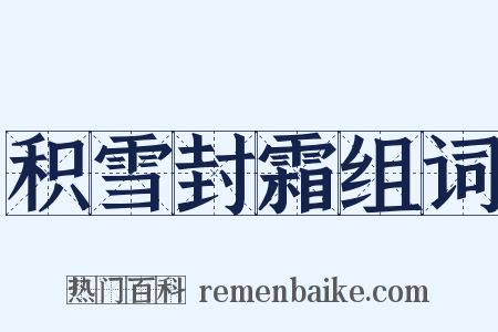 积雪封霜组词是什么意思的图片